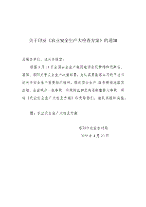 农业局安全生产大检查方案.docx