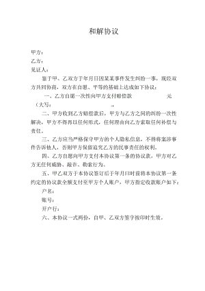 事民纠纷和解协议.docx