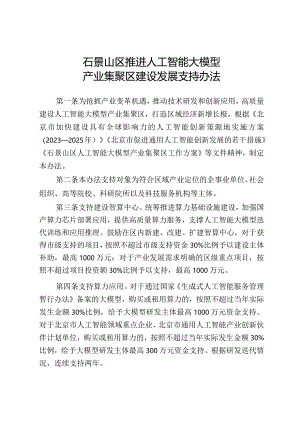 石景山区推进人工智能大模型产业集聚区建设发展支持办法.docx
