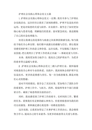 护理社会实践心得体会范文五篇.docx
