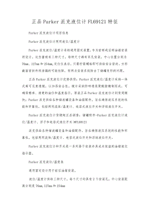 正品Parker派克液位计FL69121特征.docx