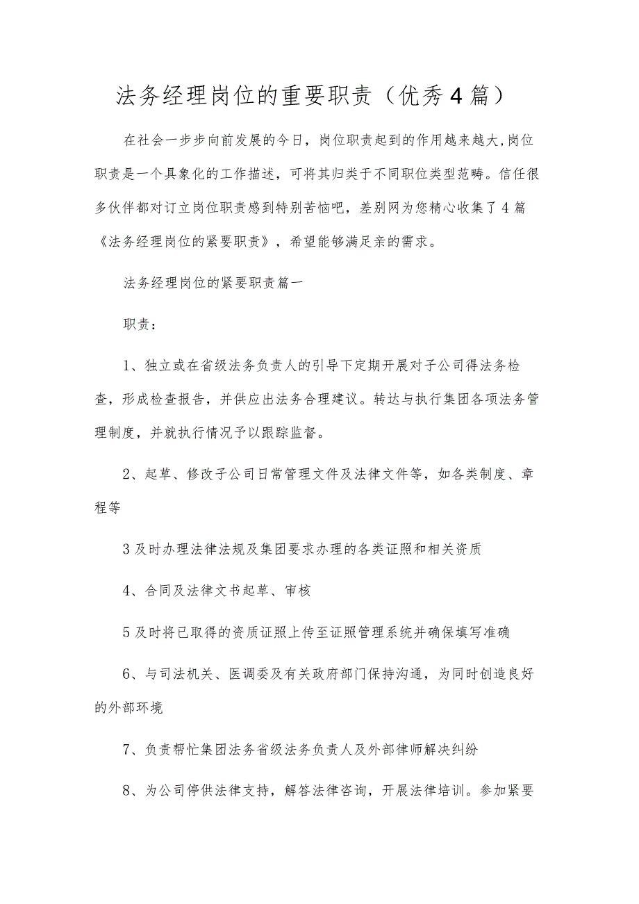 法务经理岗位的重要职责（优秀4篇）.docx_第1页