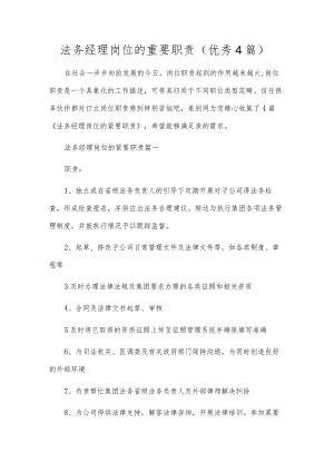 法务经理岗位的重要职责（优秀4篇）.docx