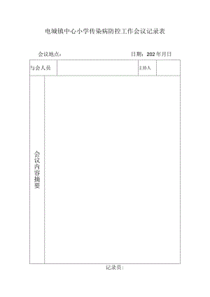 电城镇中心小学传染病防控工作会议记录表.docx