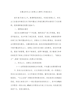 区整治形式主义官僚主义调研工作报告范文.docx
