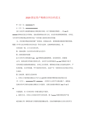 2024固定资产购销合同合约版本.docx