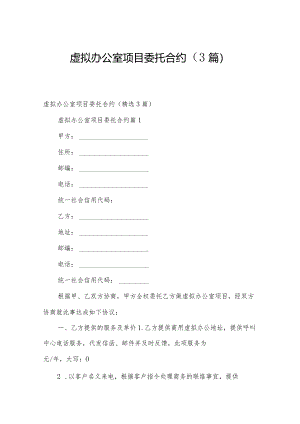 虚拟办公室项目委托合约（3篇）.docx