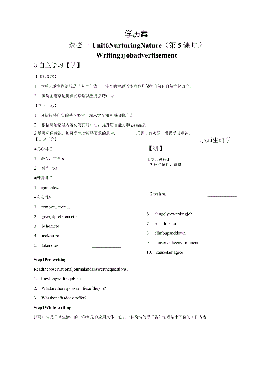 外研版(2019)选择性必修第一册Unit6NurturingnatureWritingajobadvertisement学历案.docx_第1页