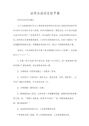 法学会活动总结7篇.docx