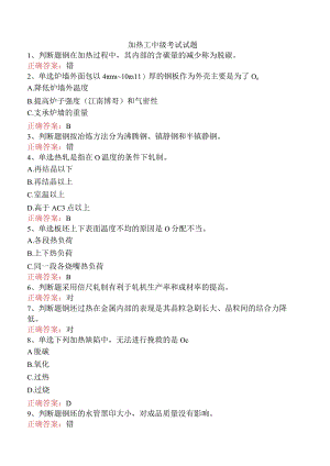 加热工中级考试试题.docx