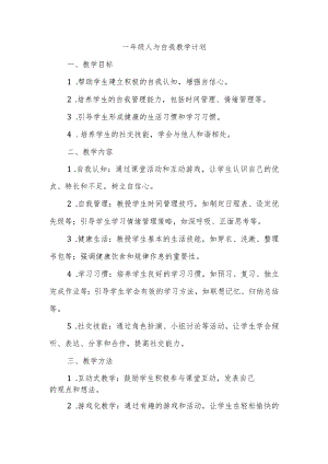 一年级人与自我教学计划.docx