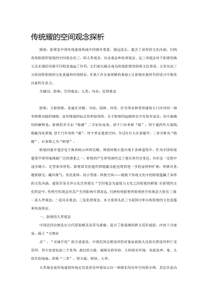 传统影壁的空间观念探析.docx