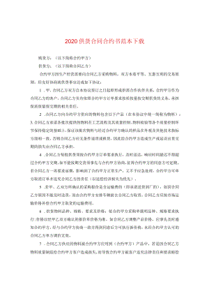 2024供货合同合约书例文下载.docx