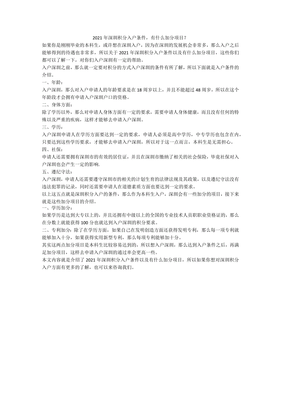 2022年深圳积分入户条件有什么加分项目？.docx_第1页