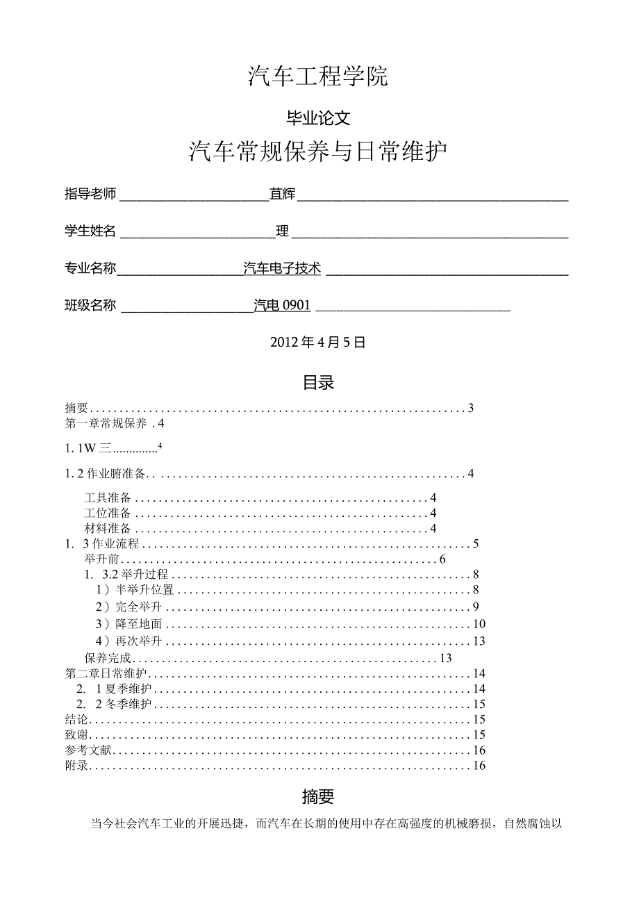 汽车常规保养与日常维护.docx_第1页