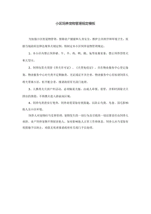 小区饲养宠物管理规定模板.docx