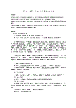 《子路、曾皙、冉有、公西华侍坐》教案.docx