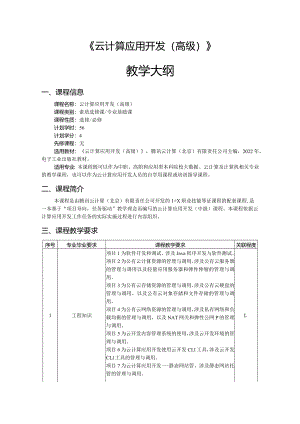 云计算应用开发（高级）-教学大纲.docx