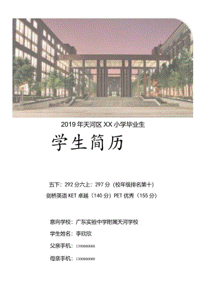 广州小升初天省简历样板.docx