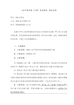 小区可视对讲系统改造维修合同.docx