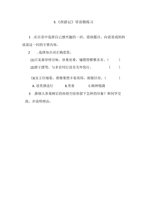5._《西游记》导读__微练习.docx