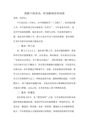 祥龙献瑞语寄深情+发言稿国旗下的讲话.docx