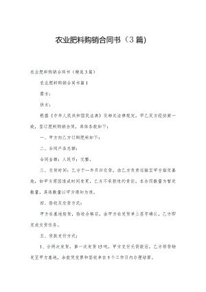 农业肥料购销合同书（3篇）.docx
