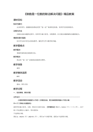 《除数是一位数的除法解决问题》精品教案.docx