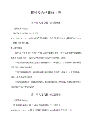 人际交往与沟通课件视频及教学建议.docx