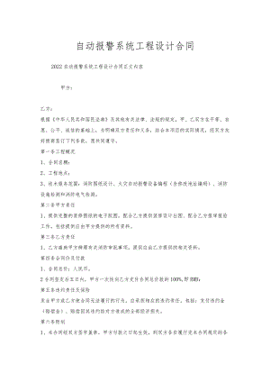 自动报警系统工程设计合同.docx