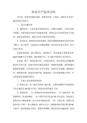 冬瓜丰产技术方针.docx