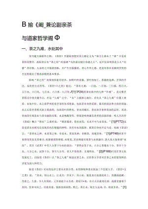 陆羽《茶经》水之意象分析——兼论汲水煮茶与道家哲学精神.docx