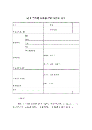 河北民族师范学院课程重修申请表.docx