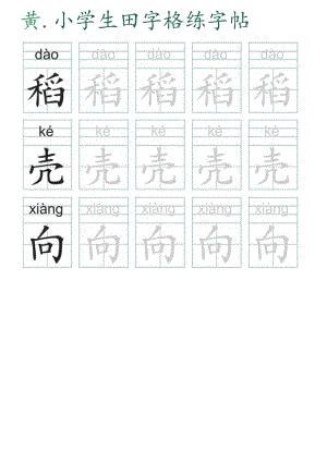 小学生田字格练字帖（可编辑打印）.docx