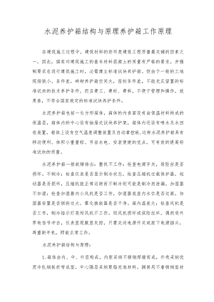 水泥养护箱结构与原理养护箱工作原理.docx