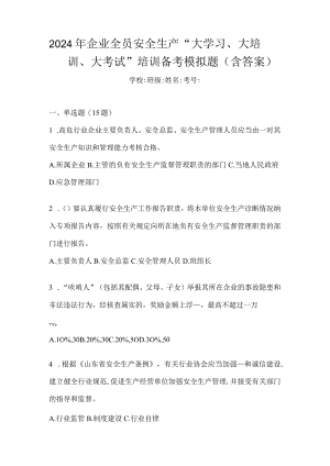 2024年企业全员安全生产“大学习、大培训、大考试”培训备考模拟题（含答案）.docx