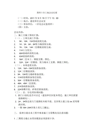 [监理资料]监理例会会议纪要.docx