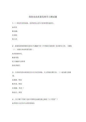 保险业高质量发展学习测试题.docx