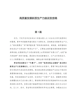 高质量发展新质生产力座谈发言稿两篇.docx