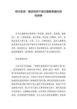 研讨发言：推进党员干部主题教育强化党性修养.docx