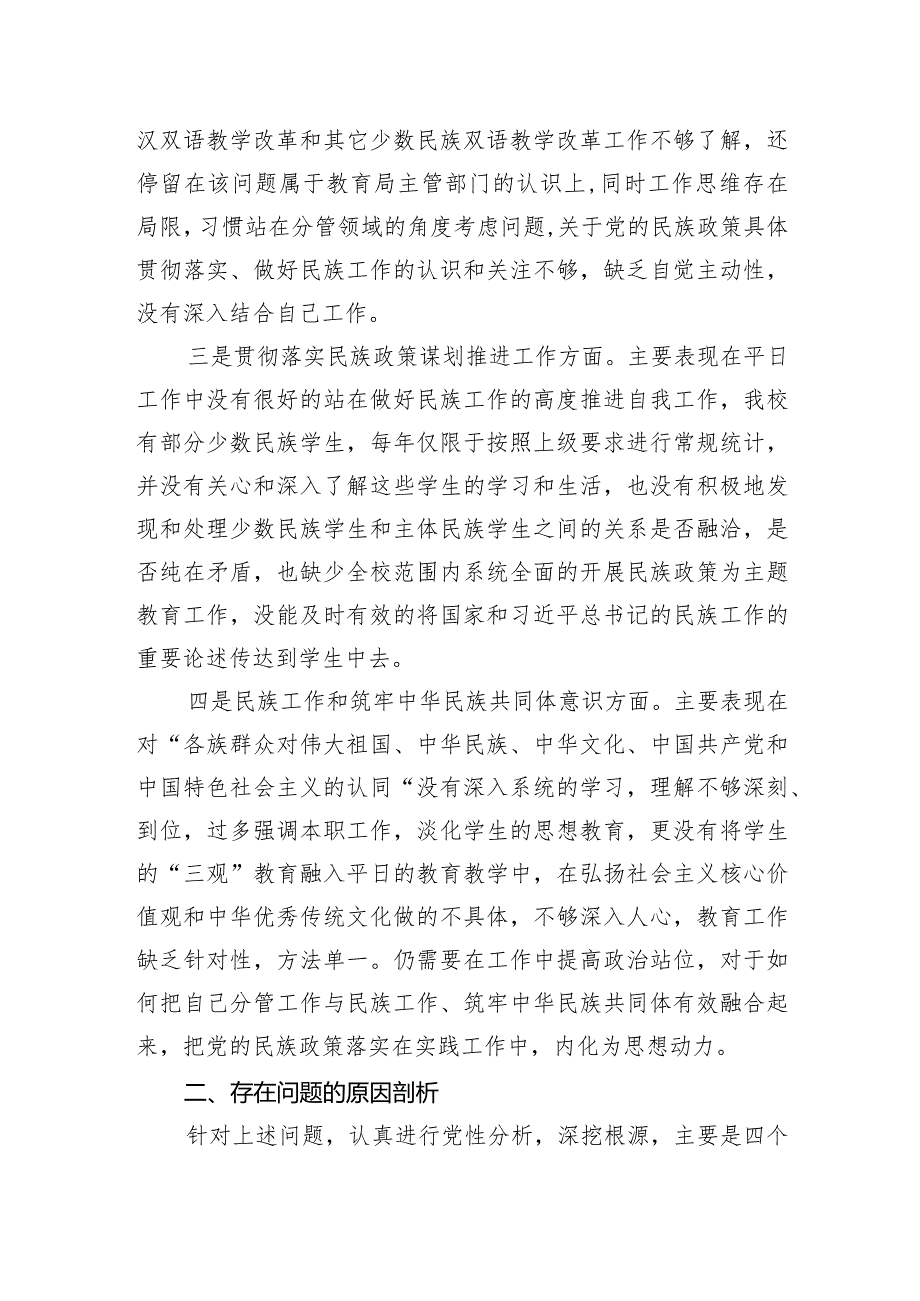 副主任在加强民族工作民主生活会个人对照检查材料.docx_第2页