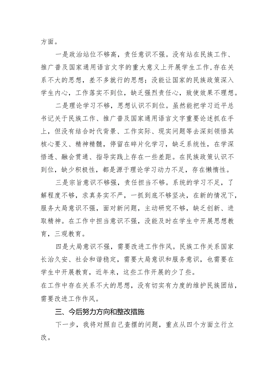 副主任在加强民族工作民主生活会个人对照检查材料.docx_第3页