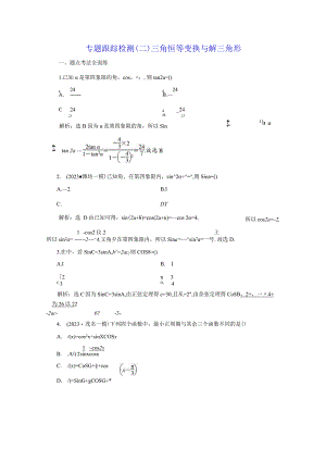 专题跟踪检测（二）三角恒等变换与解三角形.docx