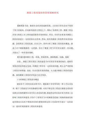测量工程质量控制管理策略研究.docx