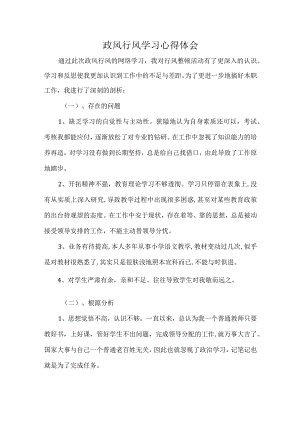 政风行风学习心得体会.docx