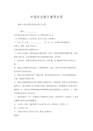 中国农业银行借贷合同.docx