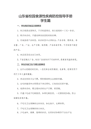 山东省校园食源性疾病防控指导手册.docx