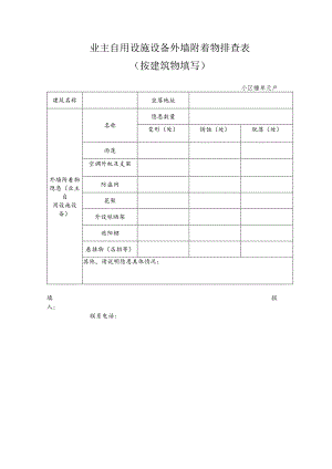 业主自用设施设备外墙附着物排查表.docx