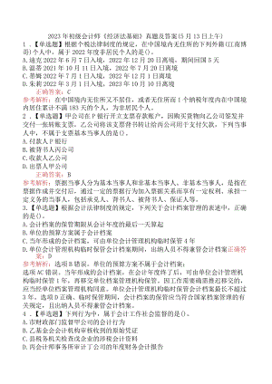 2023年初级会计师《经济法基础》真题及答案（5月13日上午）.docx