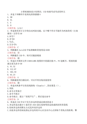 计算机辅助设计绘图员：CAD初级考试考试资料五.docx